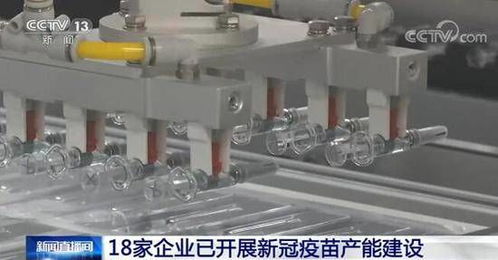 工信部 18家企業(yè)已開(kāi)展新冠疫苗產(chǎn)能建設(shè)
