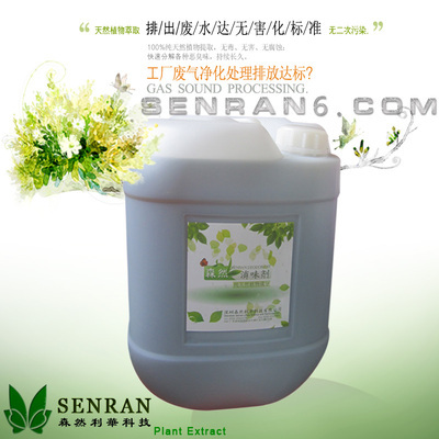 化工工廠除味劑 深圳市森然利華科技高濃縮植物分解型廢氣凈化產品價格與優勢解析
